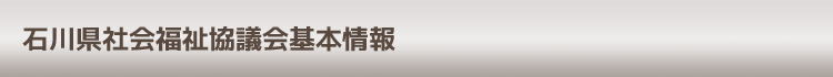 石川県社会福祉協議会基本情報