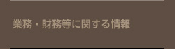 業務・財務等に関する情報