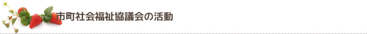 市町社会福祉協議会一の活動