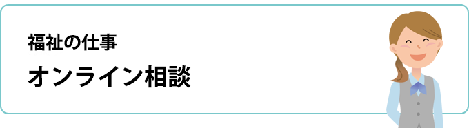 福祉の仕事 オンライン相談