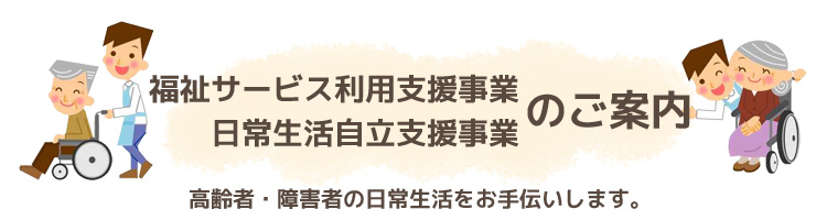 高齢者・障害者の日常生活をお手伝いします